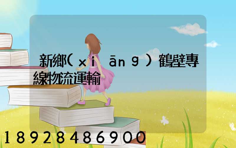 新鄉(xiāng)鶴壁專線物流運輸