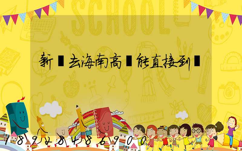 新鄉去海南高鐵能直接到嗎