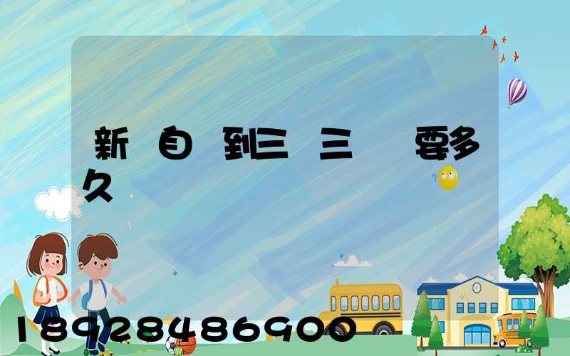 新鄉自駕到三亞三亞灣要多久