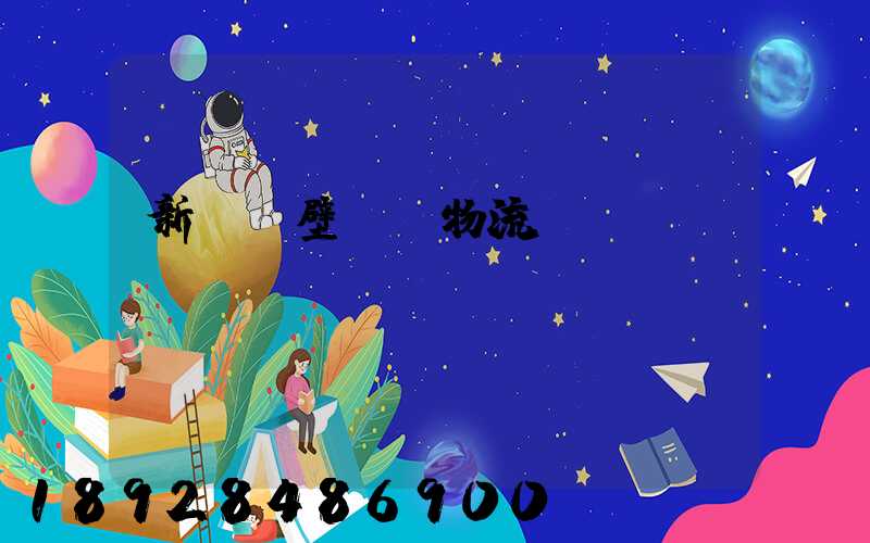 新鄉鶴壁專線物流運輸