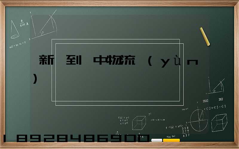 新鄭到瓊中物流運(yùn)輸