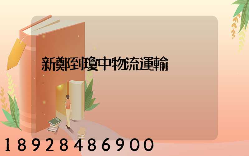 新鄭到瓊中物流運輸