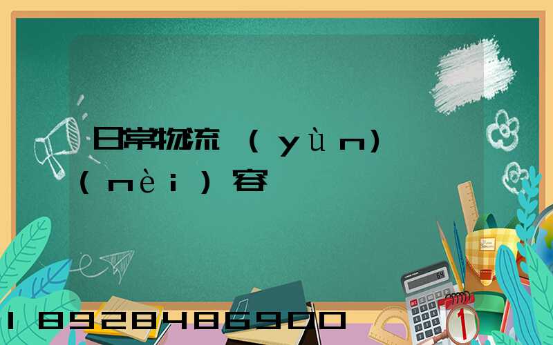 日常物流運(yùn)輸內(nèi)容