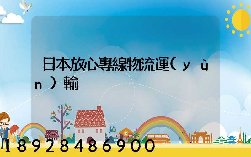 日本放心專線物流運(yùn)輸