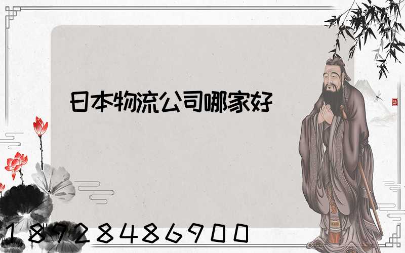 日本物流公司哪家好