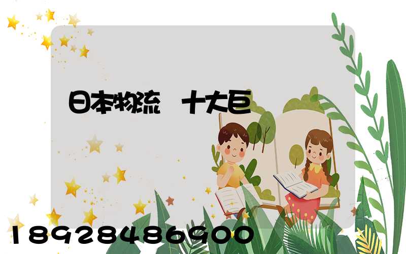 日本物流業十大巨頭