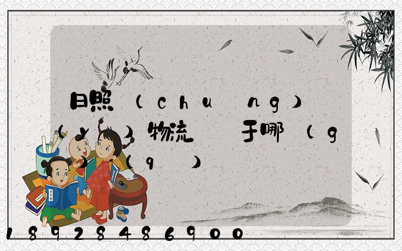 日照創(chuàng)業(yè)物流園屬于哪個(gè)區(qū)