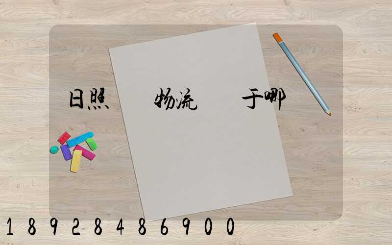 日照創業物流園屬于哪個區