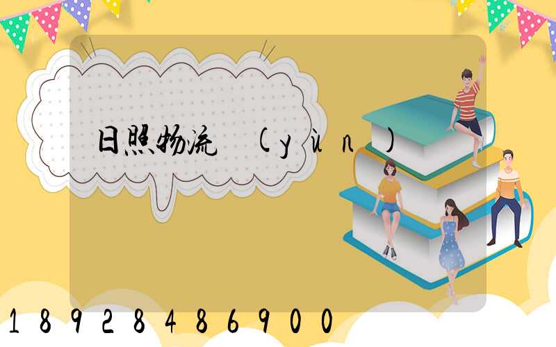 日照物流運(yùn)輸