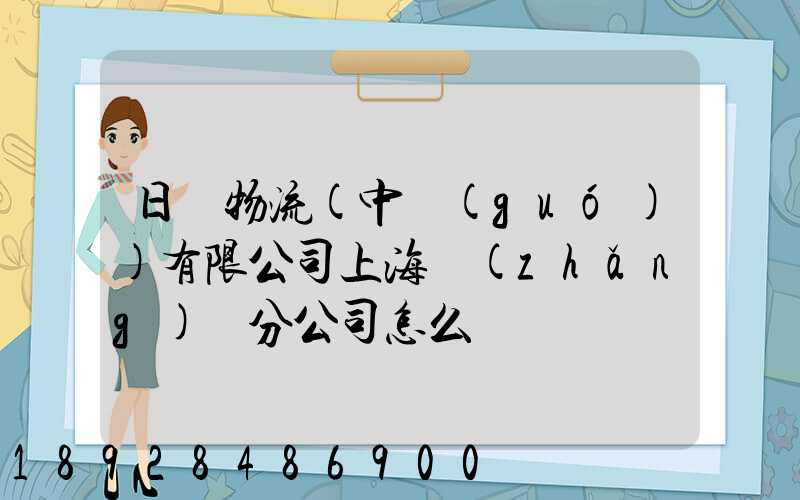 日郵物流(中國(guó))有限公司上海長(zhǎng)寧分公司怎么樣