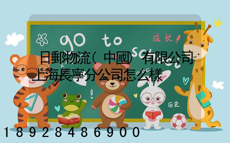 日郵物流(中國)有限公司上海長寧分公司怎么樣