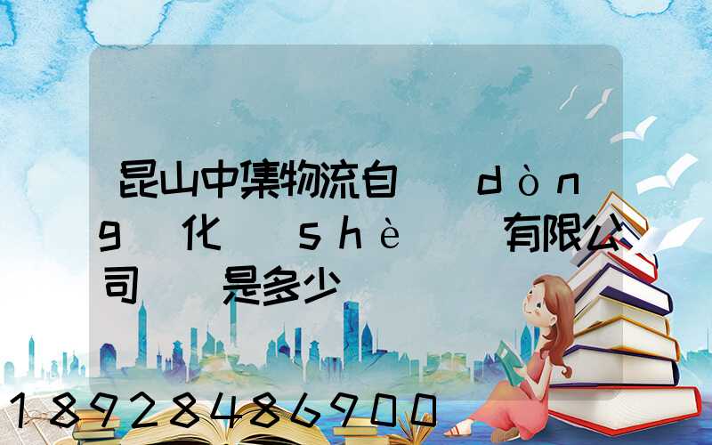 昆山中集物流自動(dòng)化設(shè)備有限公司電話是多少