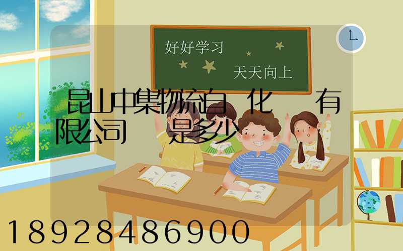 昆山中集物流自動化設備有限公司電話是多少