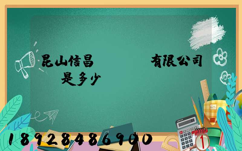 昆山信昌電線電纜有限公司電話是多少