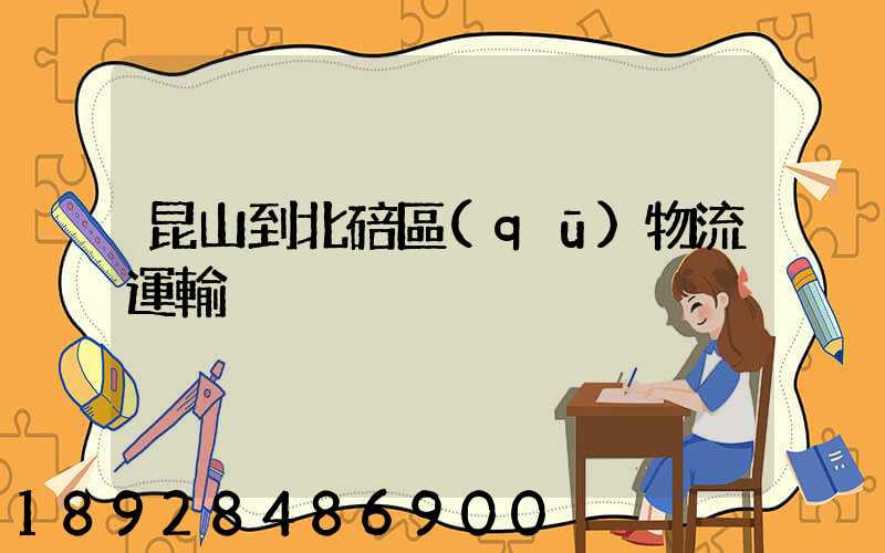 昆山到北碚區(qū)物流運輸