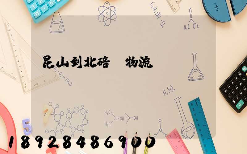 昆山到北碚區物流運輸