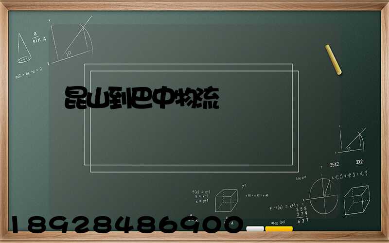 昆山到巴中物流運輸