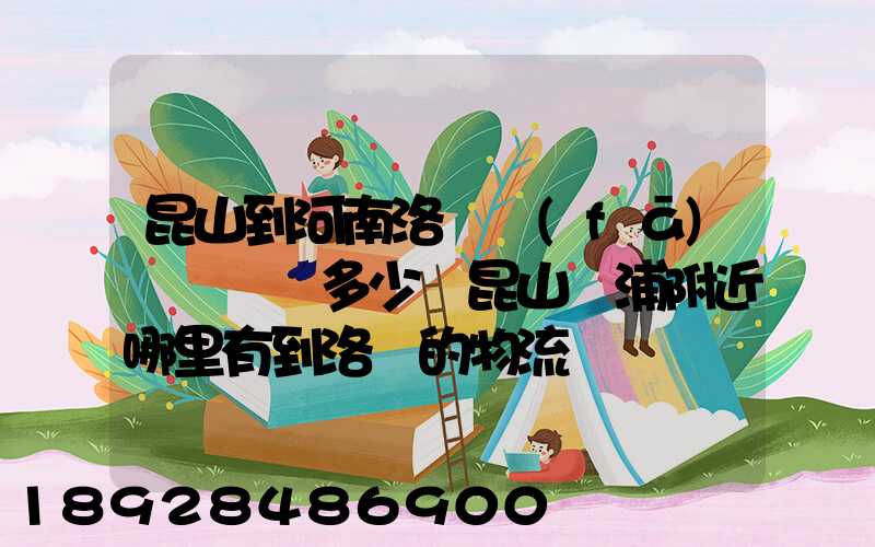 昆山到河南洛陽發(fā)個電動車多少錢昆山張浦附近哪里有到洛陽的物流