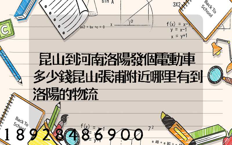 昆山到河南洛陽發個電動車多少錢昆山張浦附近哪里有到洛陽的物流