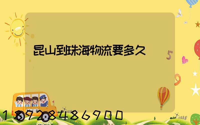 昆山到珠海物流要多久