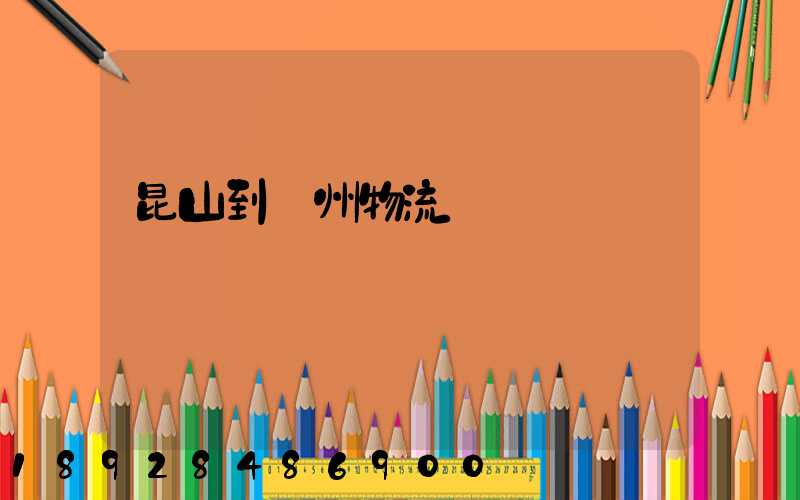 昆山到賀州物流運輸