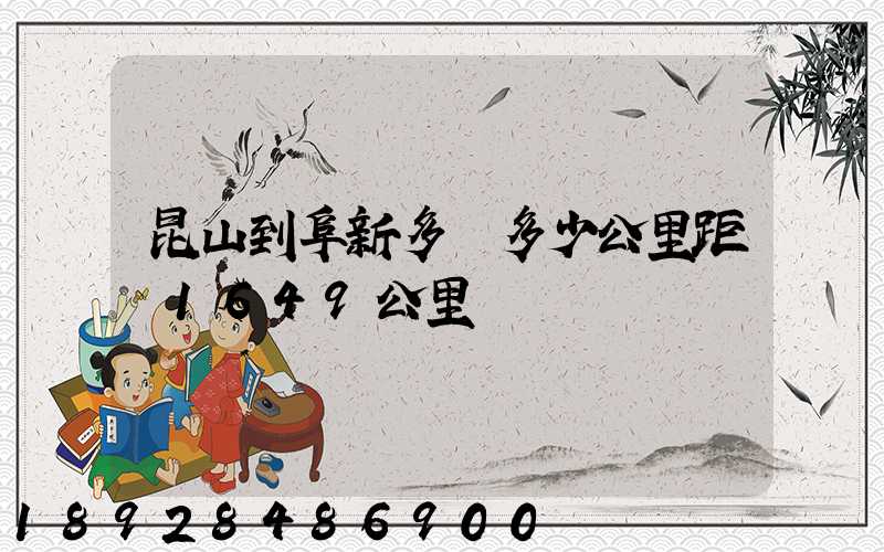 昆山到阜新多遠多少公里距離1649公里