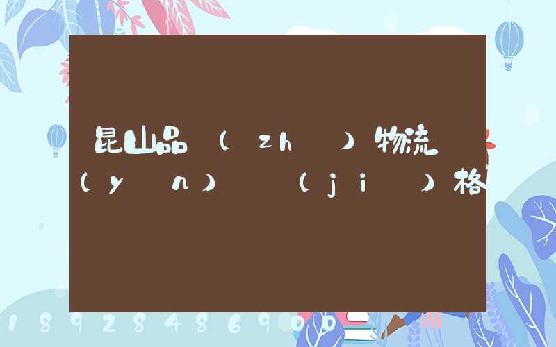 昆山品質(zhì)物流運(yùn)輸價(jià)格