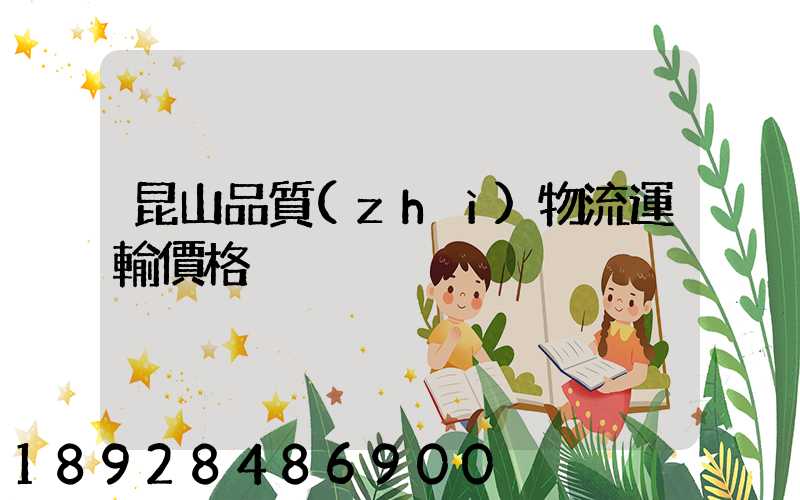 昆山品質(zhì)物流運輸價格