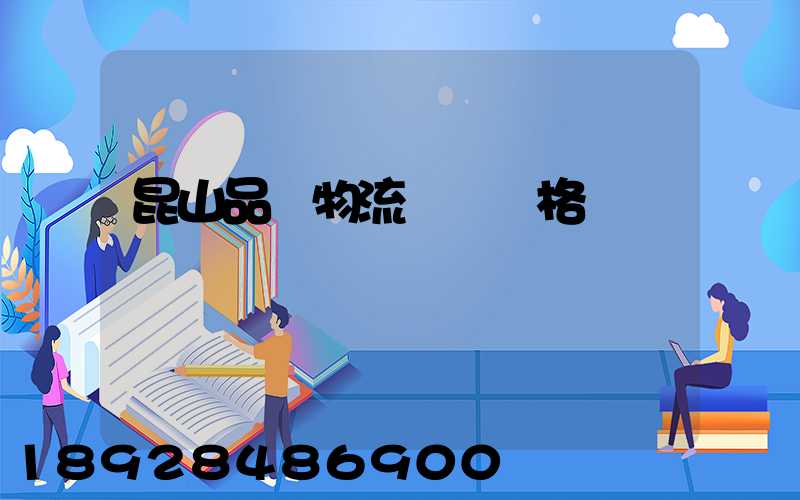 昆山品質物流運輸價格