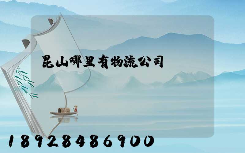 昆山哪里有物流公司