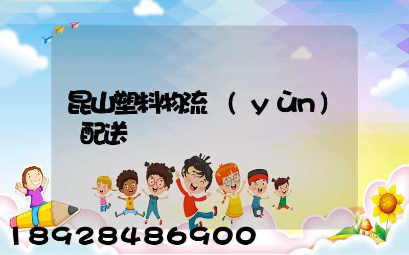 昆山塑料物流運(yùn)輸配送