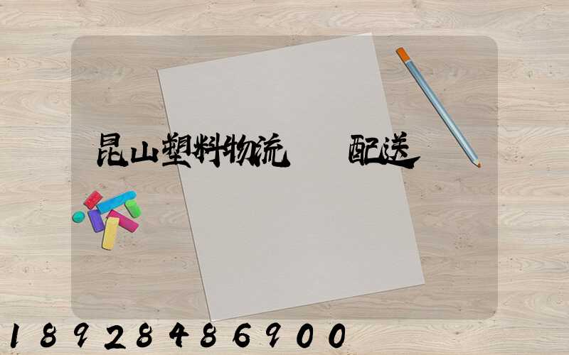 昆山塑料物流運輸配送