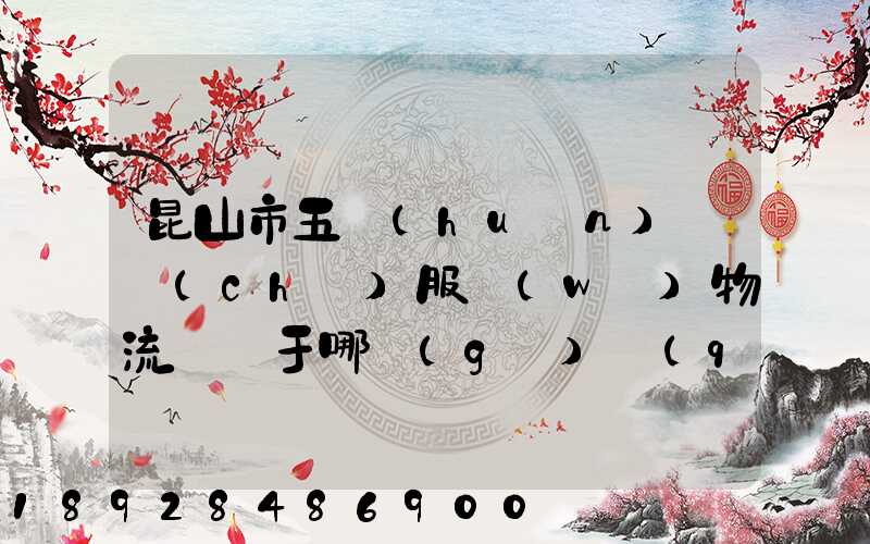 昆山市五環(huán)倉儲(chǔ)服務(wù)物流園屬于哪個(gè)區(qū)