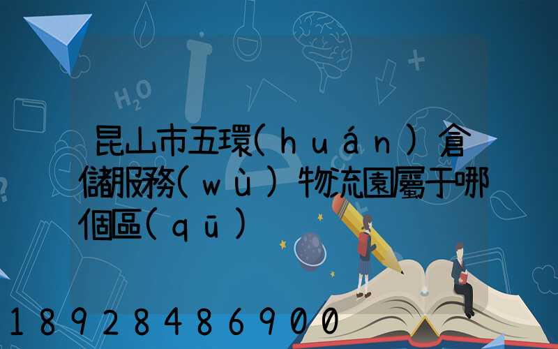 昆山市五環(huán)倉儲服務(wù)物流園屬于哪個區(qū)