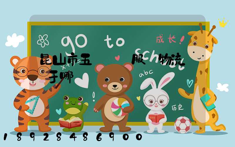 昆山市五環倉儲服務物流園屬于哪個區