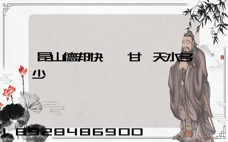 昆山德邦快遞發甘肅天水多少錢