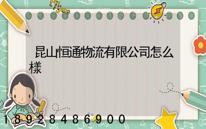 昆山恒通物流有限公司怎么樣