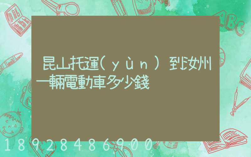 昆山托運(yùn)到汝州一輛電動車多少錢