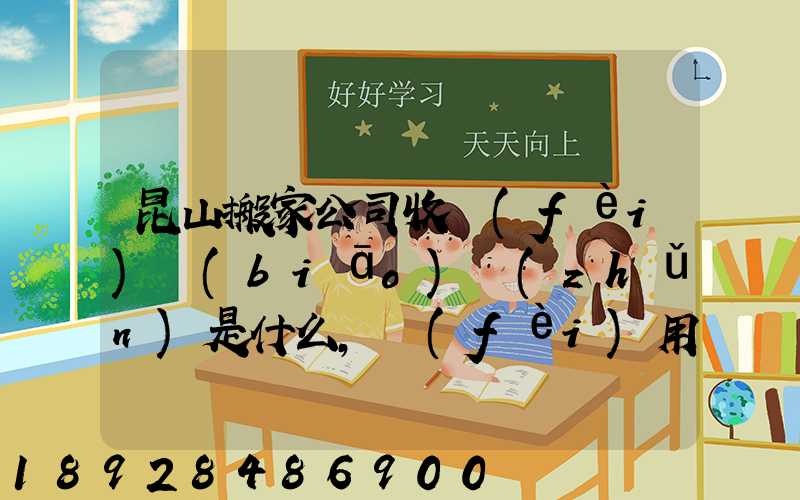 昆山搬家公司收費(fèi)標(biāo)準(zhǔn)是什么,費(fèi)用原則是什么