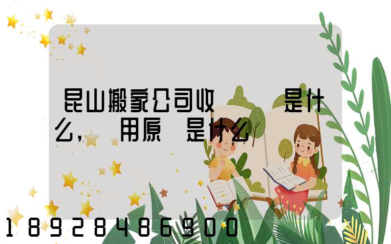 昆山搬家公司收費標準是什么,費用原則是什么