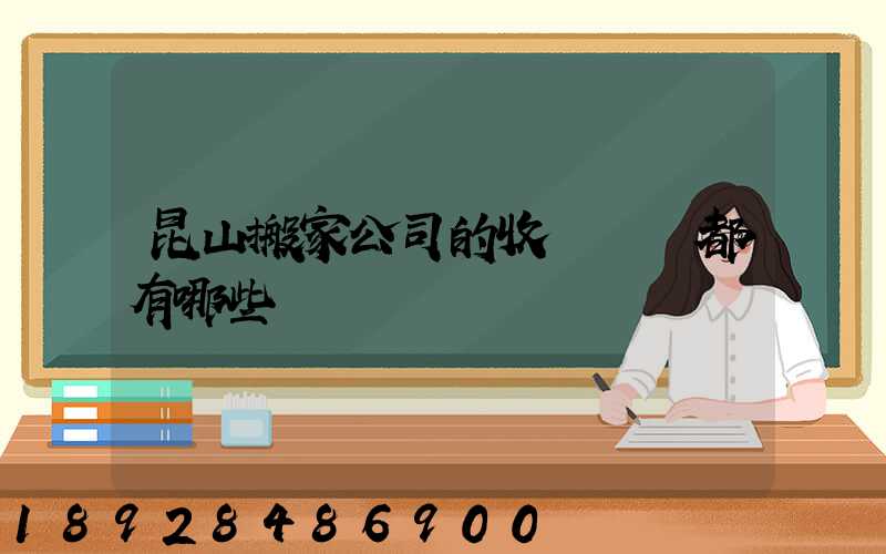 昆山搬家公司的收費標準都有哪些