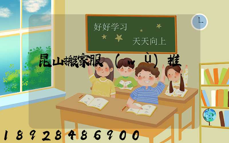 昆山搬家服務(wù)推薦