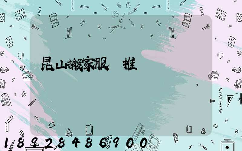 昆山搬家服務推薦