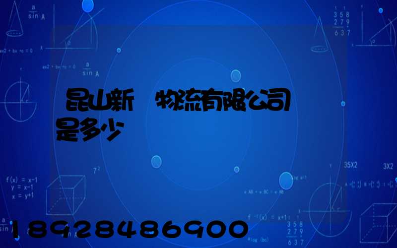昆山新寧物流有限公司電話是多少