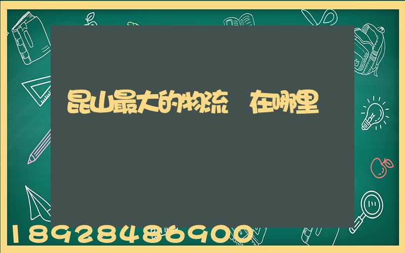 昆山最大的物流園在哪里