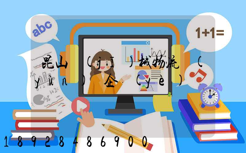 昆山機(jī)械物流運(yùn)輸企業(yè)