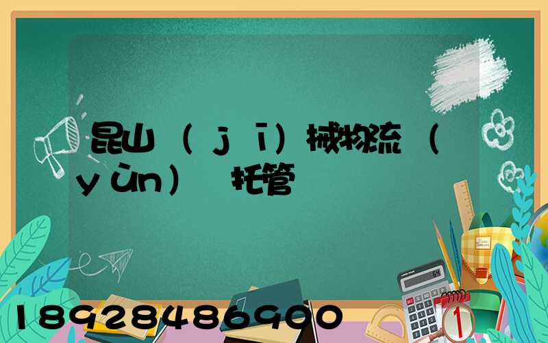 昆山機(jī)械物流運(yùn)輸托管