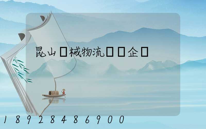 昆山機械物流運輸企業