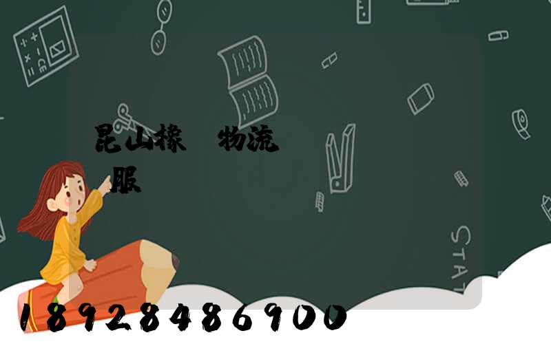 昆山橡膠物流運(yùn)輸服務(wù)