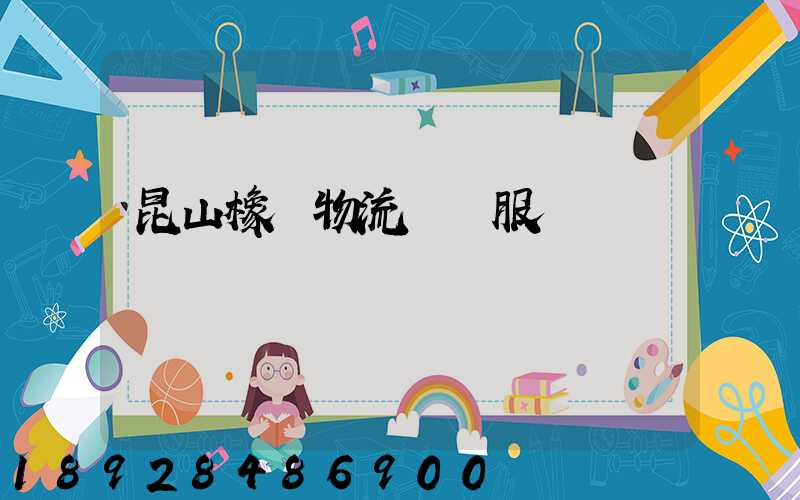 昆山橡膠物流運輸服務